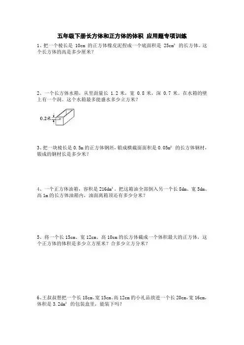 五年级下学期数学 长方体和正方体的体积 应用题训练20题 后面带详细答案