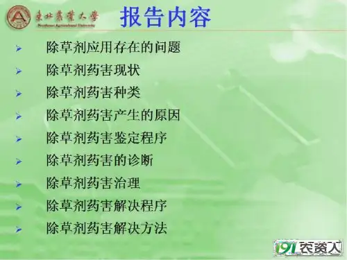 除草剂药害发生状况及预防对策