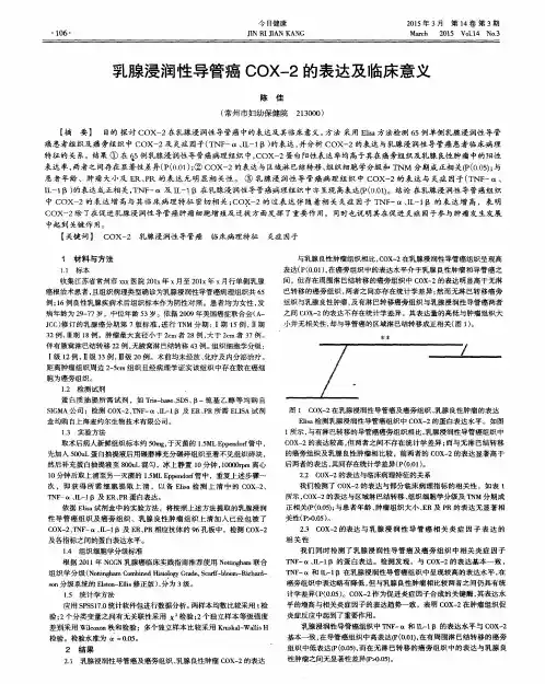 乳腺浸润性导管癌COX-2的表达及临床意义