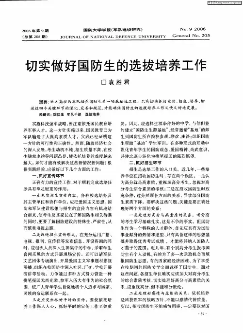 切实做好国防生的选拔培养工作