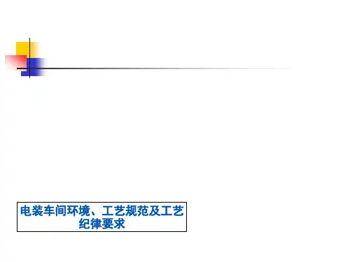 电装车间环境、工艺规范及工艺纪律要求