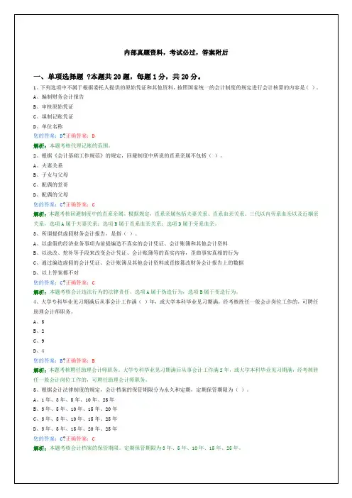 会计从业资格全国财经法规与会计职业道德新大纲试题答案附后