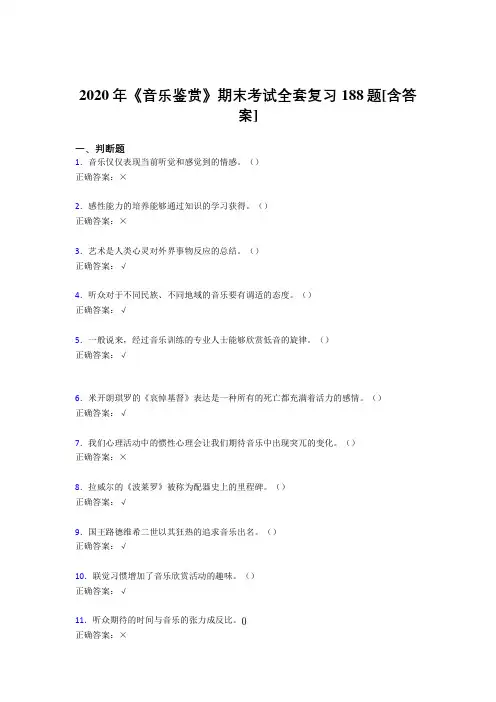 精选2020年音乐鉴赏期末完整考试复习题库188题(含标准答案)