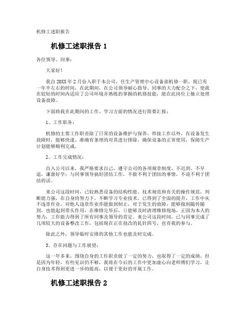 机修工述职报告