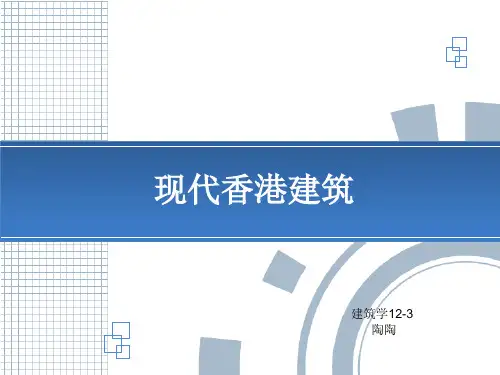 建筑史现代香港建筑