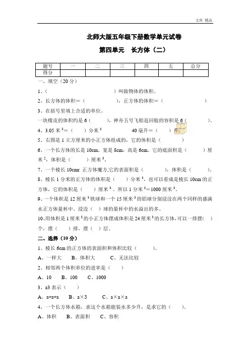 北师大版五年级下册数学第4单元《长方体(二)》试卷1