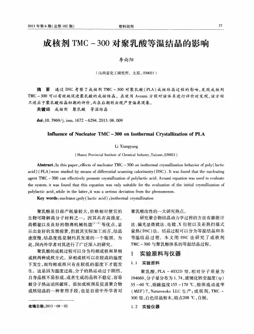 成核剂TMC-300对聚乳酸等温结晶的影响