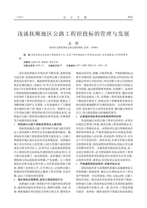 抚顺地区公路工程招投标的管理与发展