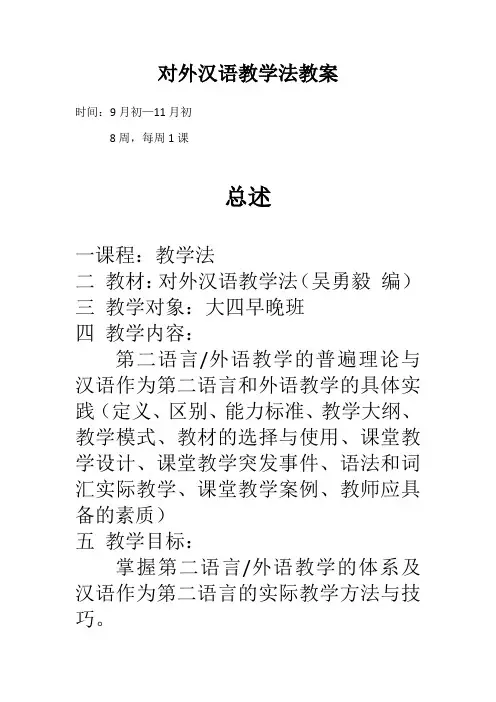 对外汉语教学法  教案