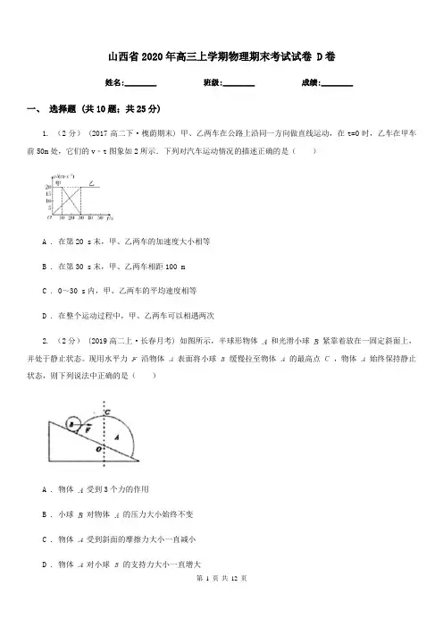 山西省2020年高三上学期物理期末考试试卷 D卷