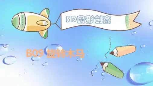 课件:旋转木马