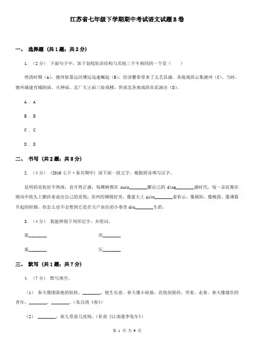 江苏省七年级下学期期中考试语文试题B卷