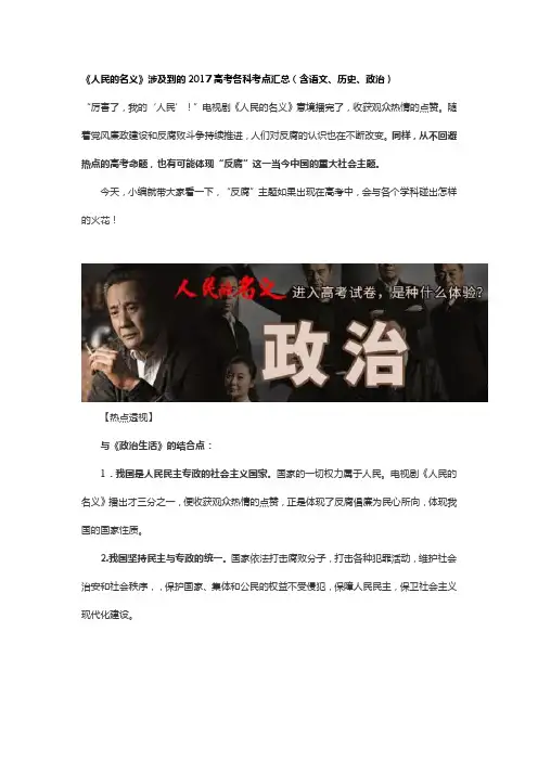 高考《人民的名义》各科考点汇总(含语文、历史、政治)