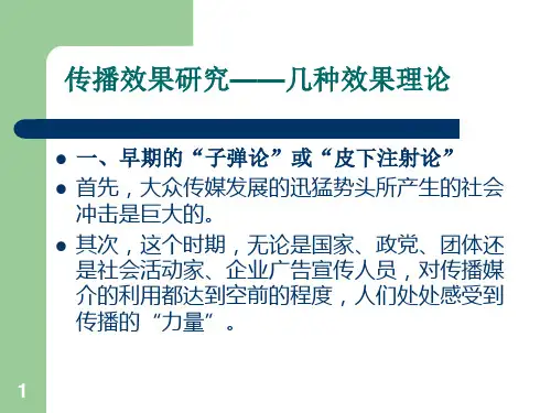 传播效果研究——几种效果理论(课堂PPT)