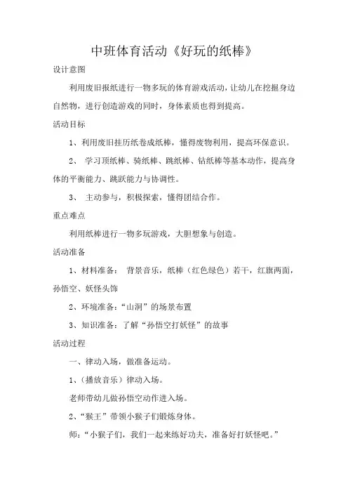 中班体育活动《好玩的纸棒》