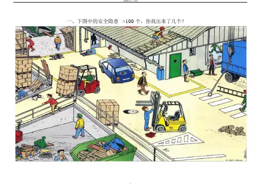 看图找安全隐患