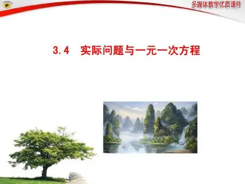 3.4实际问题与一元一次方程