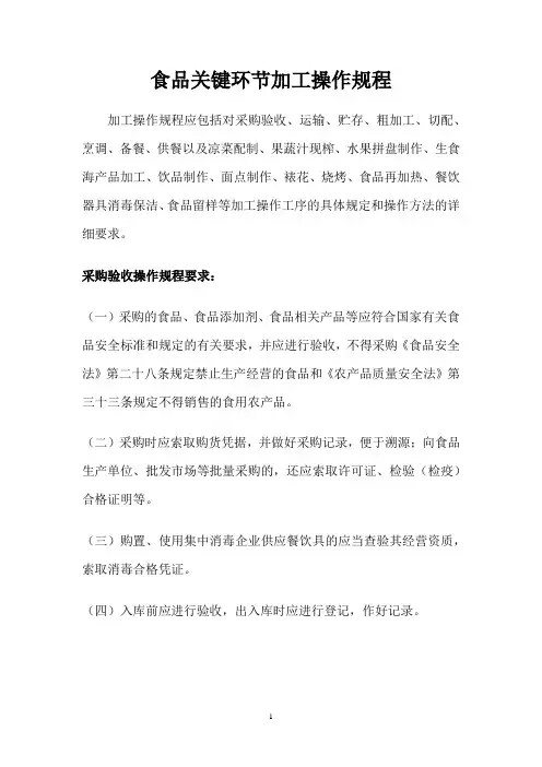 食品加工操作规程 2