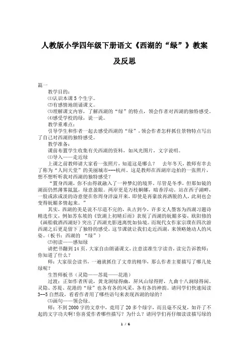 人教版小学四年级下册语文《西湖的“绿”》教案及反思