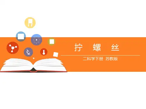 苏教版二年级科学下册第11课《拧螺丝》课件PPT