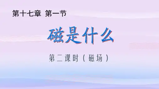 沪科版初中物理九年级全一册17.1 磁是什么 课件教学课件
