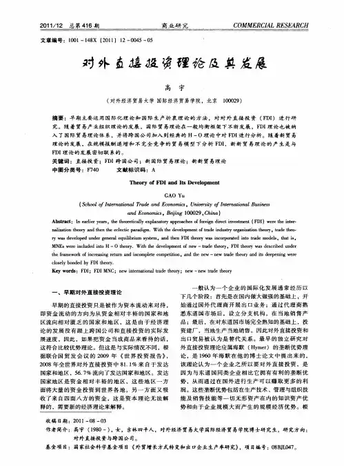对外直接投资理论及其发展