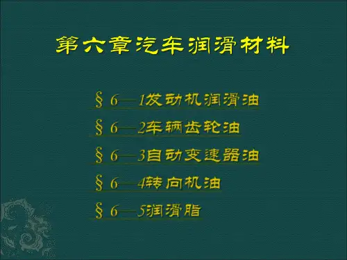 6第六章 汽车润滑材料