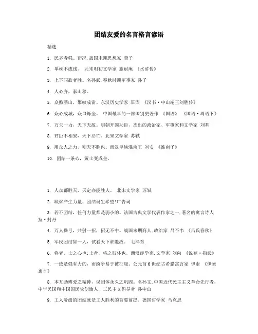 团结友爱的名言格言谚语