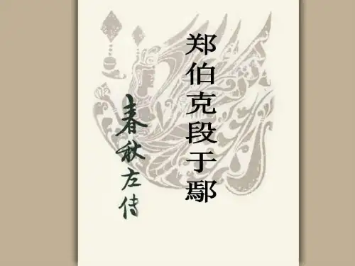 大学语文——第二课左传