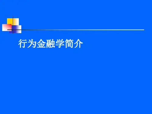 行为金融学培训