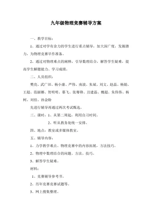 九年级物理竞赛辅导方案