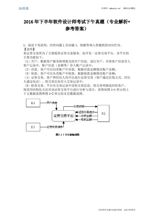 2016年下半年软件设计师考试下午真题(完整版)