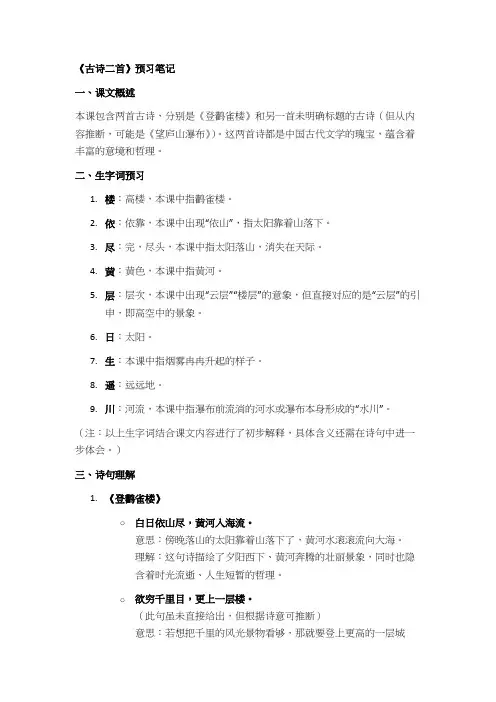 《古诗二首》预习笔记