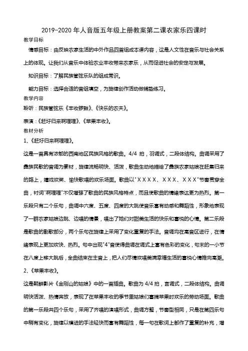 2019-2020年人音版五年级上册教案第二课农家乐四课时