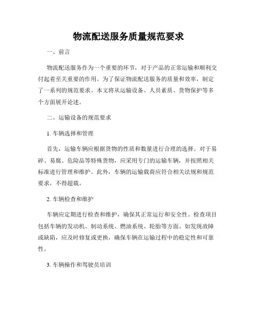 物流配送服务质量规范要求