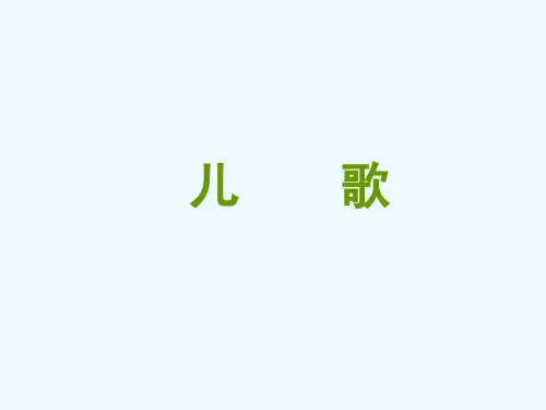 第二章--儿歌