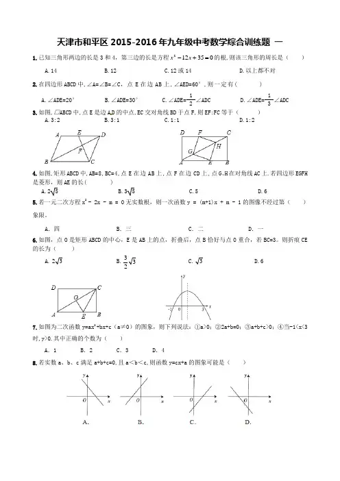 天津市和平区2015-2016年九年级中考数学综合训练题 一