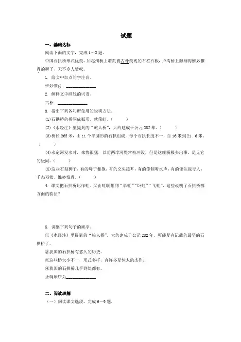人教部编版八年级语文上册《中国石拱桥》试题(含答案)