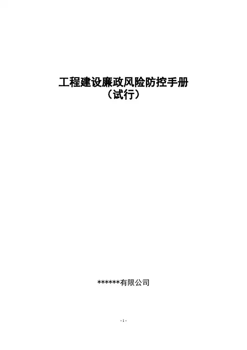 建设工程廉政风险防控手册