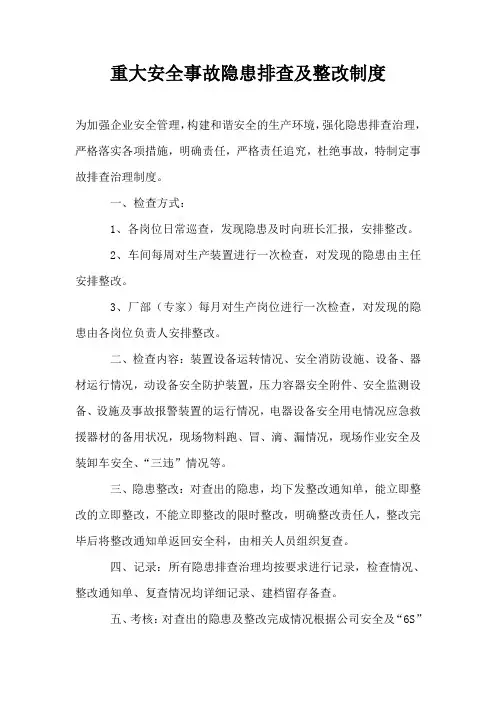重大安全事故隐患排查及整改制度