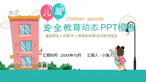 儿童安全教育-遇到陌生人问路坏人惯用的伎俩如何防范危险PPT成品直接可用(28页)