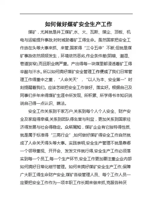 如何做好煤矿安全生产工作