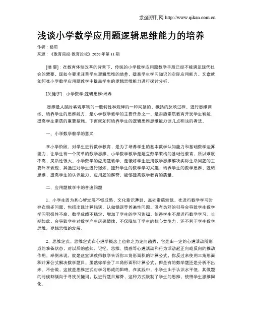 浅谈小学数学应用题逻辑思维能力的培养