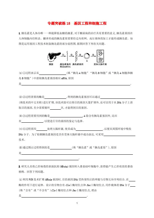 高考生物大二轮复习 专题突破练18 基因工程和细胞工程(含解析)