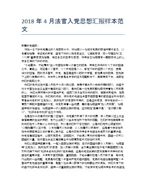 2018年4月法官入党思想汇报样本范文【思想汇报精品范文】