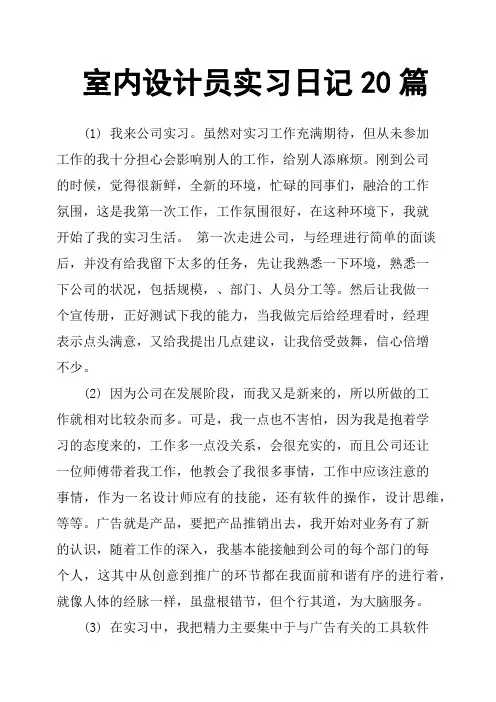 室内设计员实习日记20篇