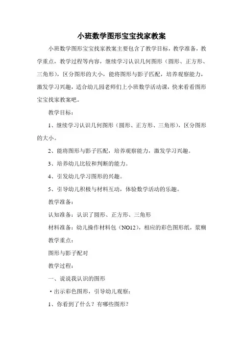 小班数学图形宝宝找家教案