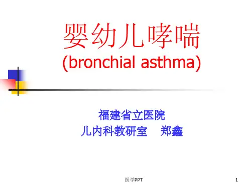 《婴幼儿哮喘》PPT课件