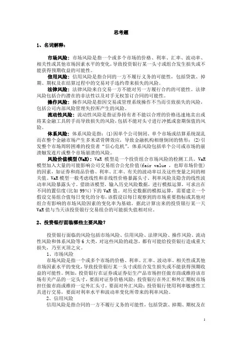 第八章  投资银行的风险管控