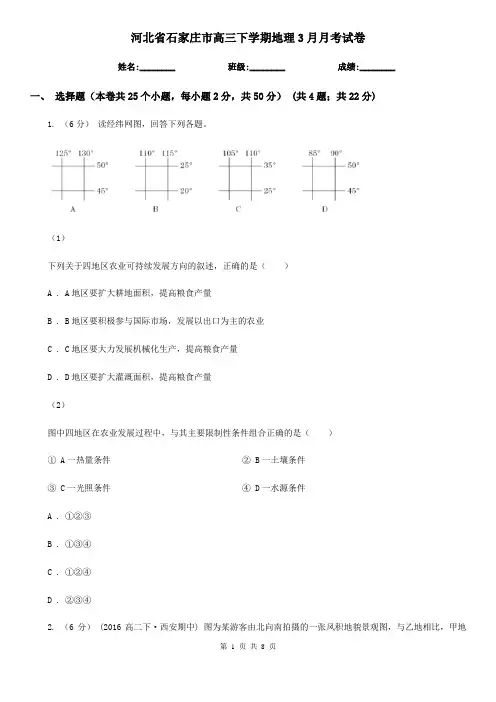 河北省石家庄市高三下学期地理3月月考试卷